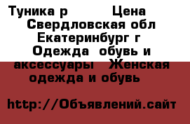 Туника р.40-44 › Цена ­ 700 - Свердловская обл., Екатеринбург г. Одежда, обувь и аксессуары » Женская одежда и обувь   